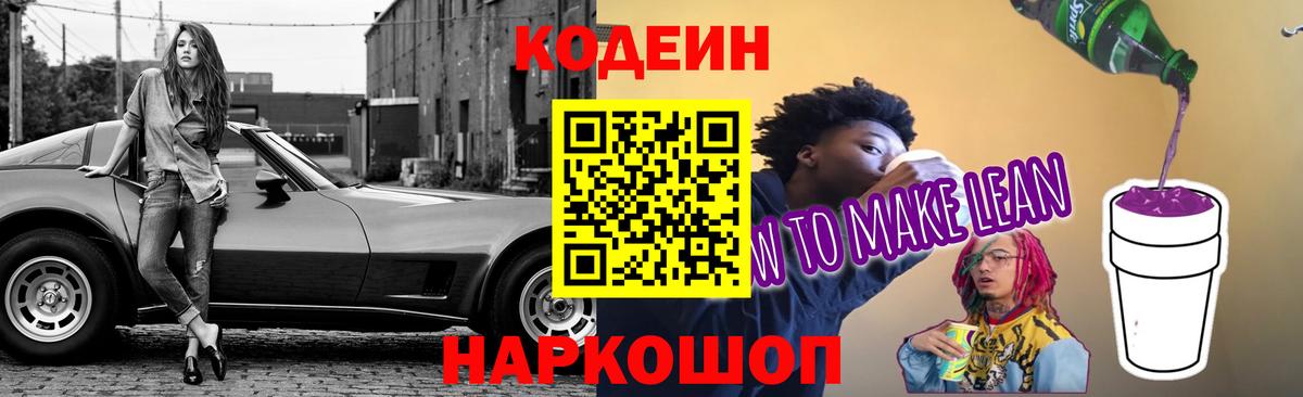 Кодеиновый сироп Lean Purple Drank  Вход с VPN  Урус-Мартан 